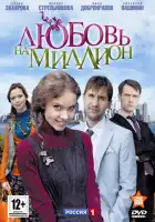  Любовь на миллион смотреть онлайн сериал 1 сезон 